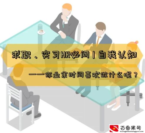 你有什么业余爱好面试