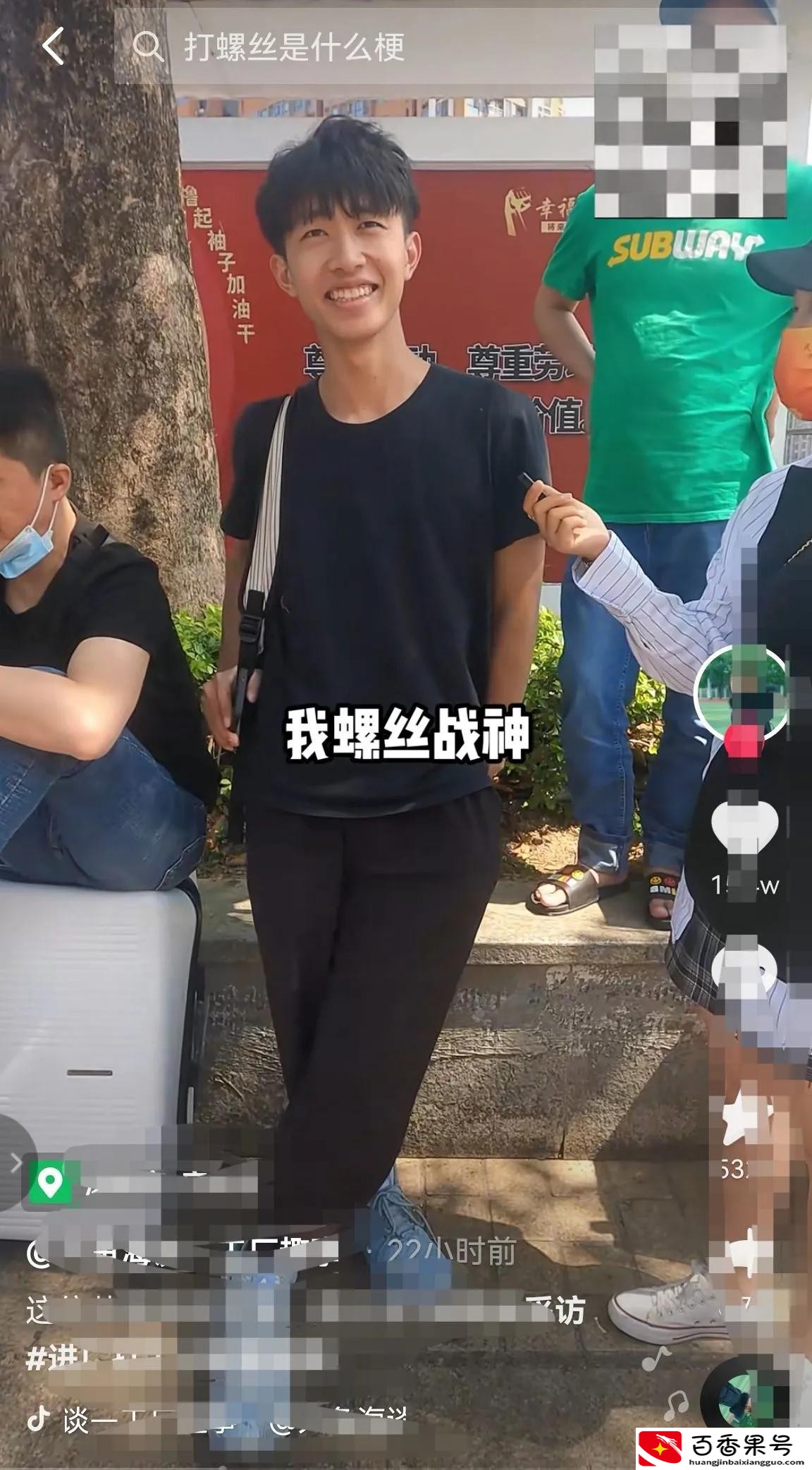 打螺丝是什么意思?