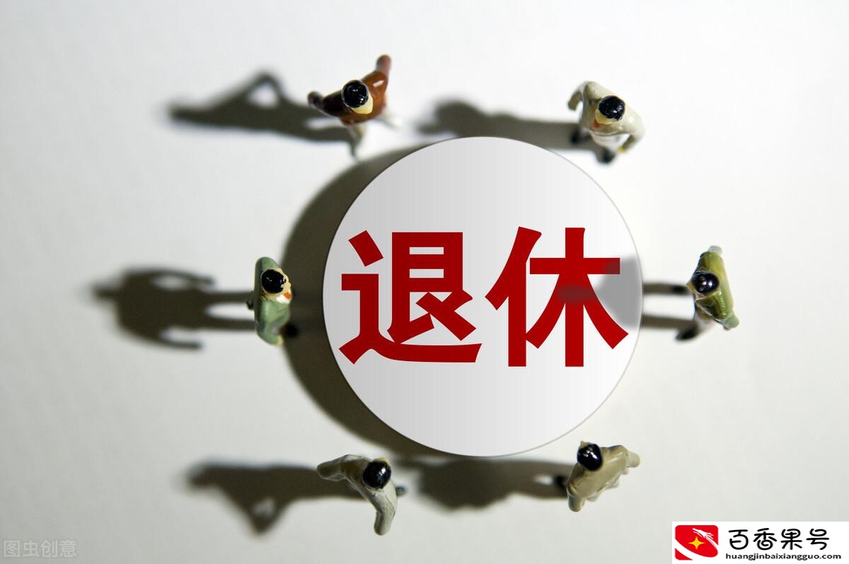 病退工资和正常退休工资差多少