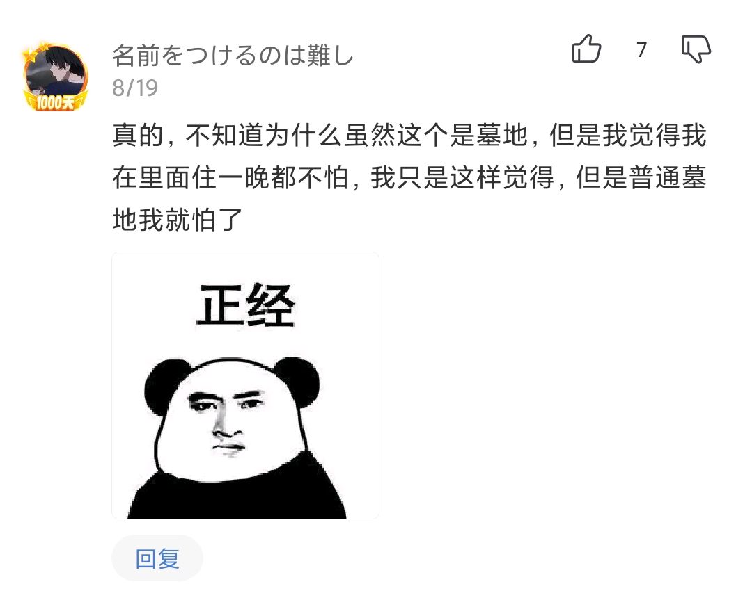为什么烈士陵园不闹鬼了