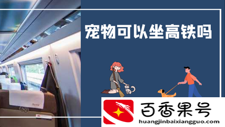 高铁可以带宠物吗