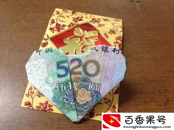 520用钱怎么折叠？520折心形的步骤图解？