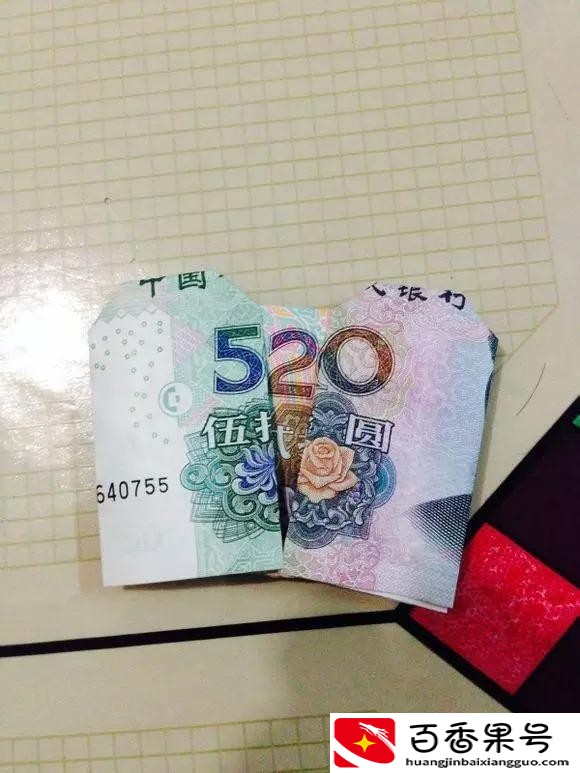 520用钱怎么折叠？520折心形的步骤图解？