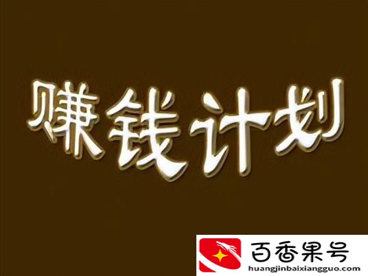 怎样才能赚钱最快又安全