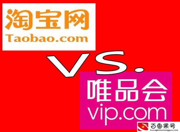 淘宝旗舰店和唯品会哪个正品