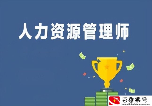报考人力资源管理师需要什么条件