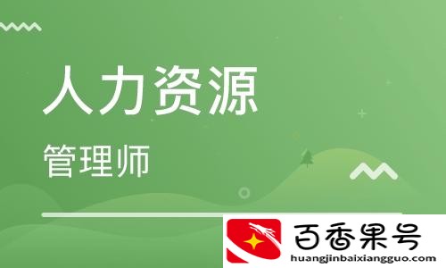 报考人力资源管理师需要什么条件