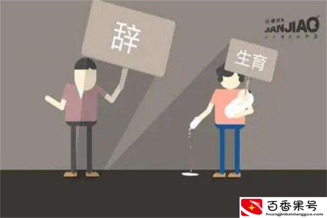 哺乳期千万别辞职