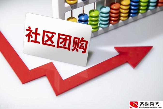 做社区团购赚钱吗