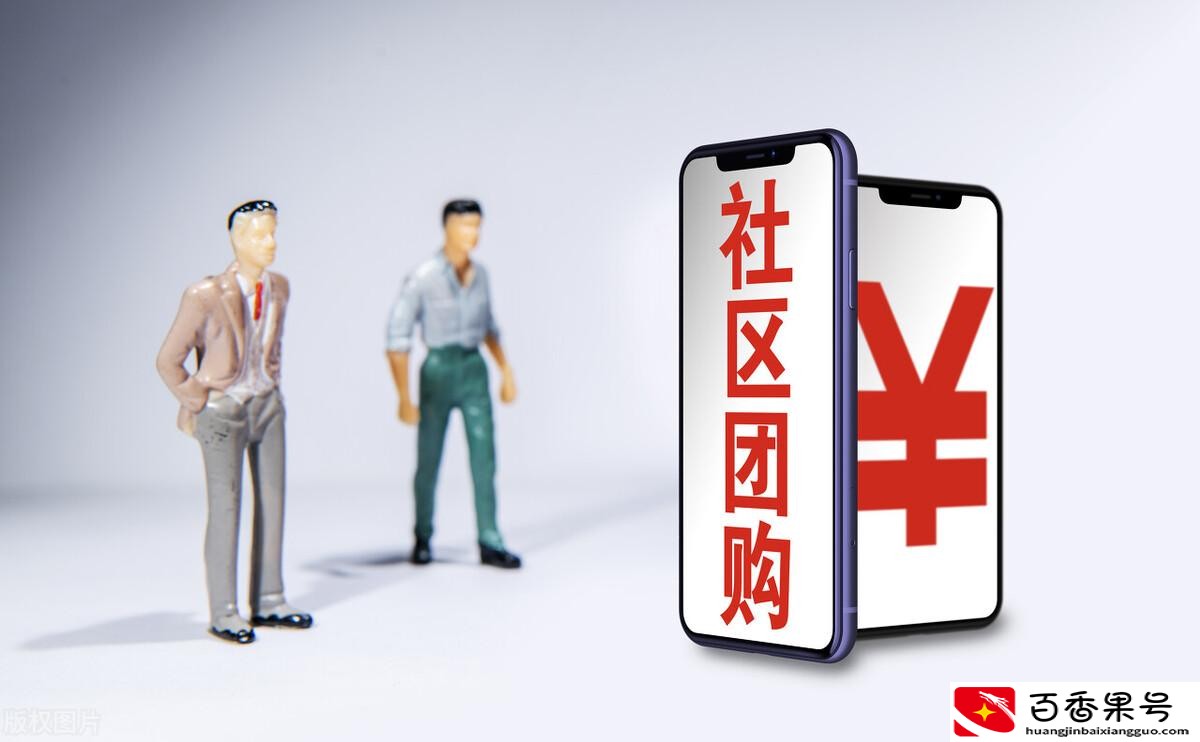 做社区团购赚钱吗
