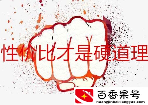 性价比是什么意思呢