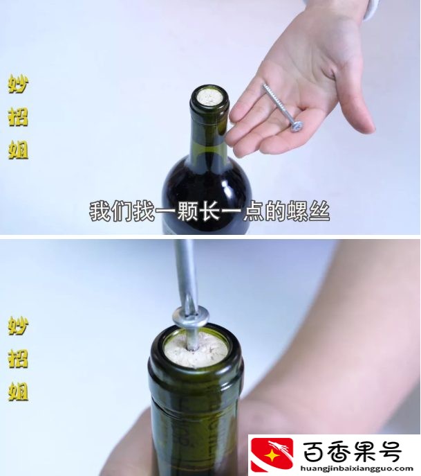 不用开瓶器开葡萄酒
