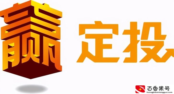 定投500元3年后高手炒基金心得