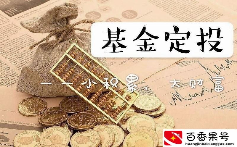定投500元3年后高手炒基金心得