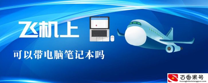 笔记本电脑托运还是上飞机