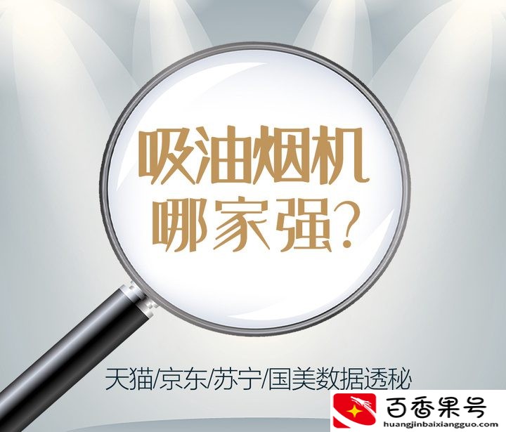 抽油烟机哪个品牌最好最实用
