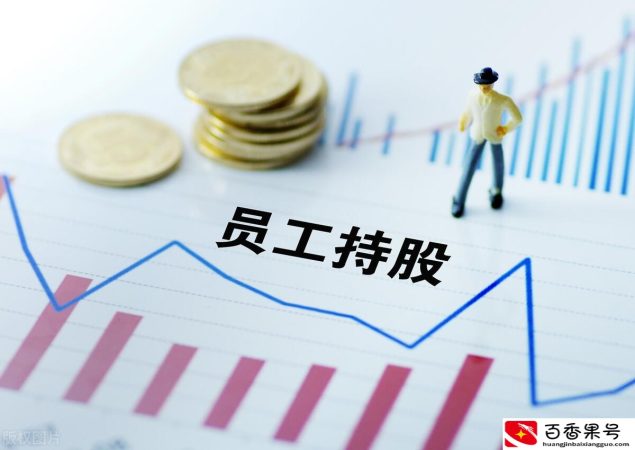 员工持股计划是利好吗