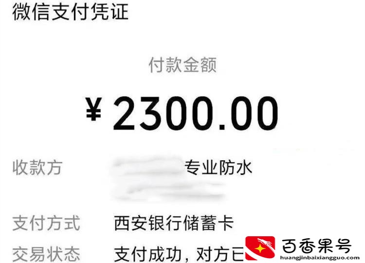 防水补漏竟花了2300元