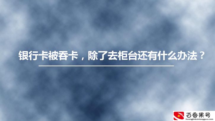 银行卡被吞了怎么取回