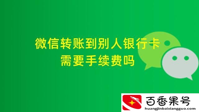 微信转账要收手续费吗