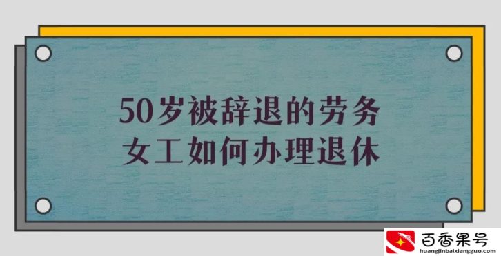 劳务派遣50岁必须辞退吗