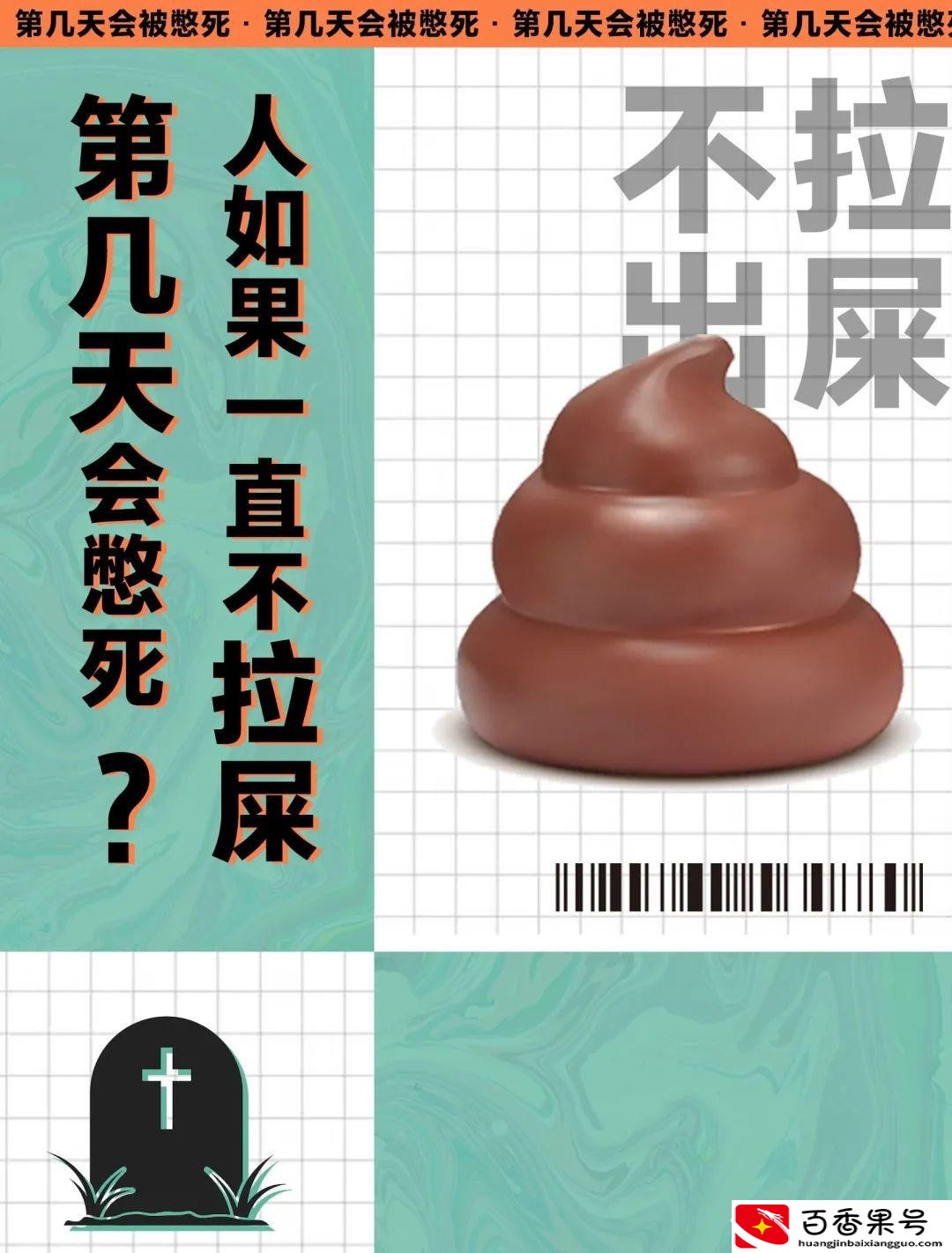 人只吃不拉大便多久会死？二十天不大便会死吗？