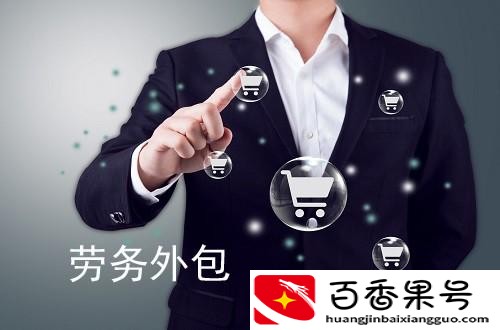 外包公司和劳务派遣哪个好