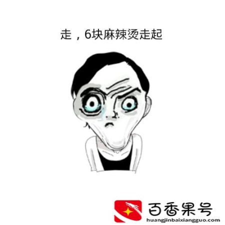 六元麻辣烫的故事