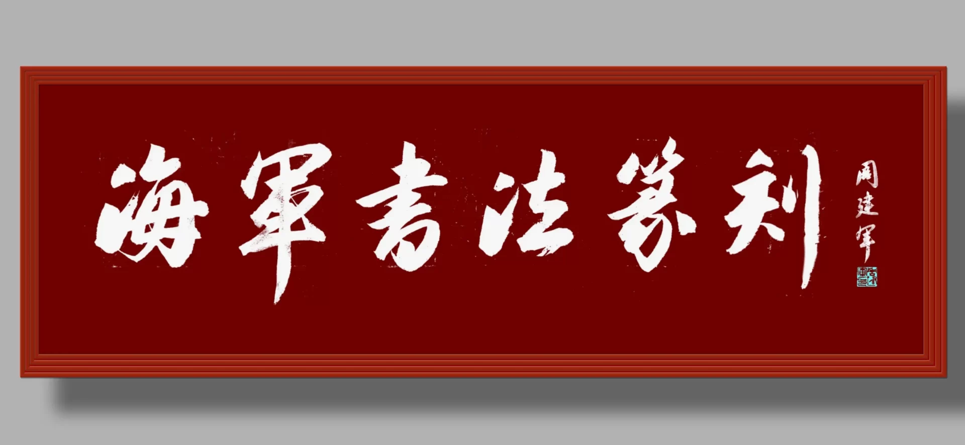 书法的意义和魅力