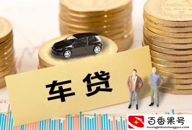 4s店说我车贷被拒绝了