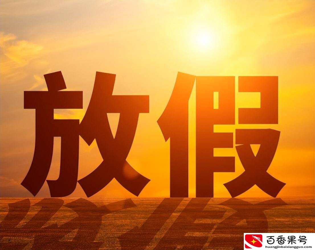 取消中秋节和端午节的原因