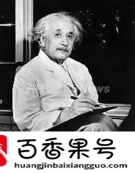 爱因斯坦的智商是多少