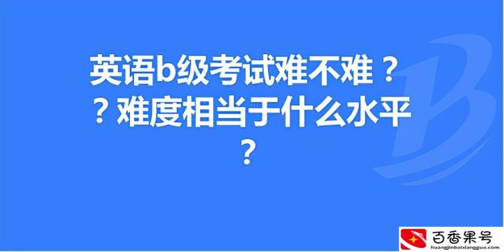 英语b级是什么水平