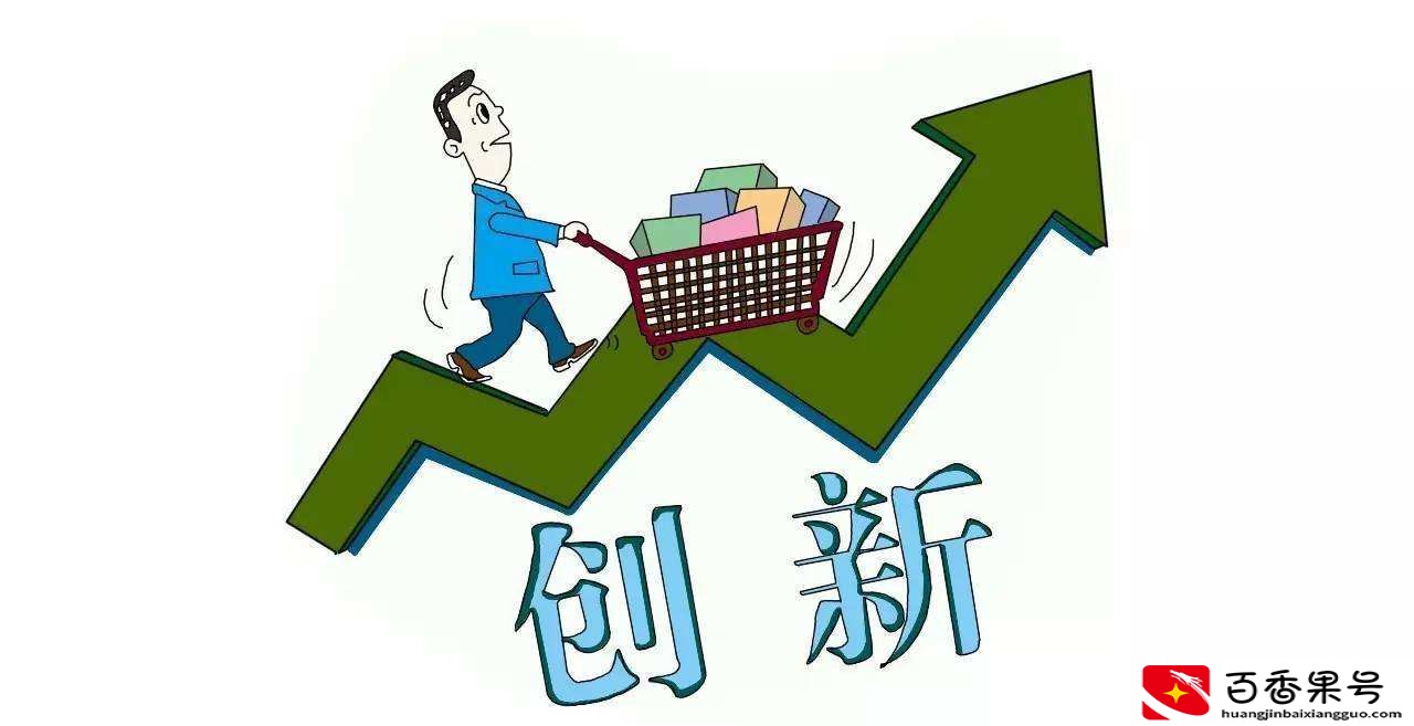 创意是具有一定创造性的想法和概念