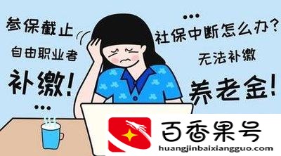 社保中断6年补好还是不补