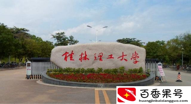 桂林理工大学是一本还是二本