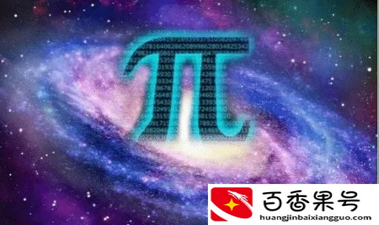 圆周率可能被算尽吗