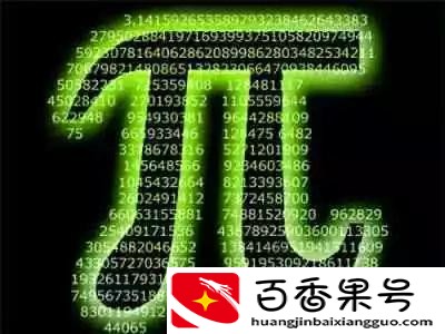 圆周率可能被算尽吗
