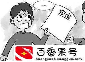 哪个订字的定金可以退