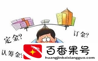 哪个订字的定金可以退