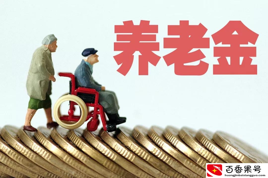 打死不交养老金？不交养老金有什么影响？