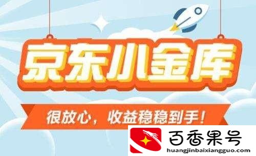 京东小金库安全可靠吗