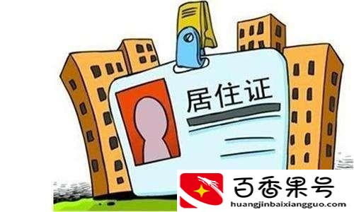 千万不要给租客办居住证