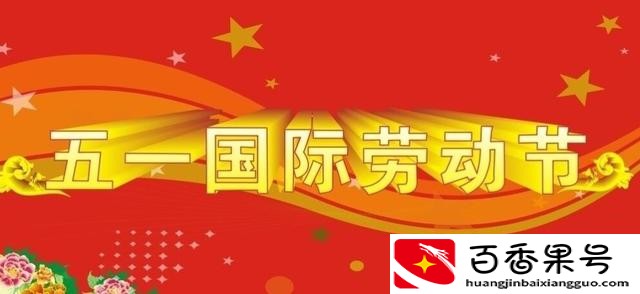 五一劳动节要干什么