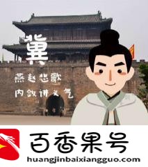 河北人的性格特点？河北人怎么样人品？