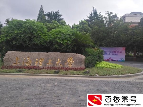 千万别来上海理工大学