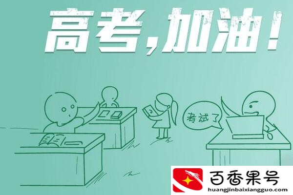 高考红包吉利数字？高考红包发多少合适？