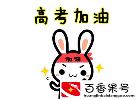 高考红包吉利数字？高考红包发多少合适？
