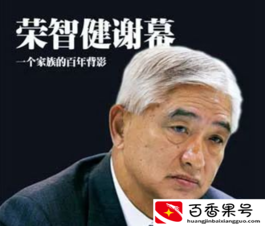 荣氏家族大概有多少钱