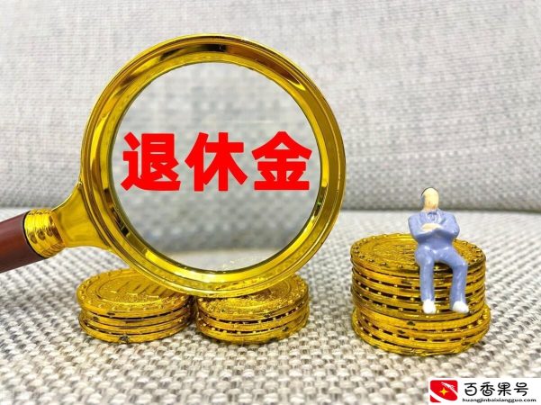 深圳养老金每月基本领多少钱